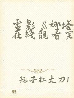 电影《娜塔莉》在线观看完整版