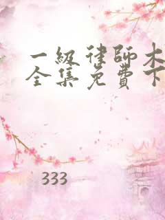 一级律师木苏里全集免费下载