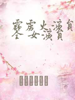 霹雳火演员表大全 女演员