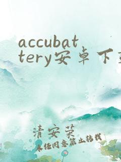 accubattery安卓下载