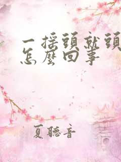一摇头就头疼是怎么回事