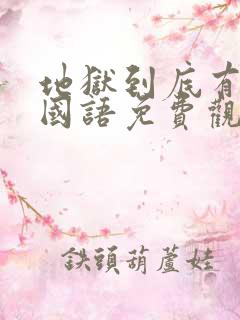 地狱到底有几层国语免费观看