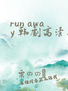 run away 韩剧高清在线观看
