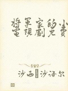 将军家的小娘子电视剧免费