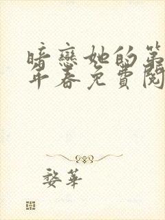 暗恋她的第十一年春免费阅读