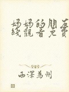 妈妈的朋友7在线观看免费