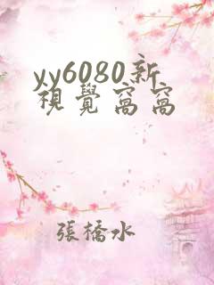yy6080新视觉窝窝