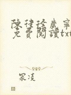 陈律徐岁宁全文免费阅读txt