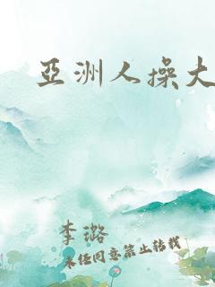 亚洲人操大逼