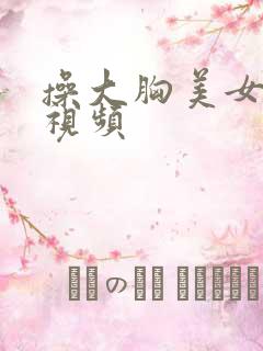 操大胸美女网站视频
