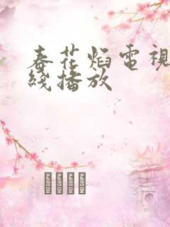 春花焰电视剧在线播放