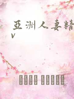 亚洲人妻精品av