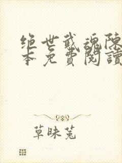 绝世武魂陈枫全本免费阅读