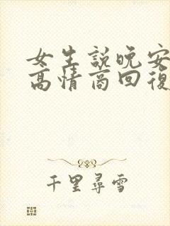 女生说晚安四种高情商回复