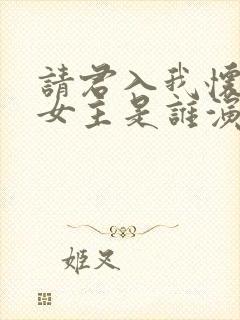 请君入我怀短剧女主是谁演的