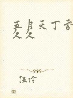 五月天丁香婷婷久久