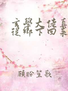 玄学大佬真千金从乡下回来的小说