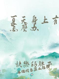 夏天身上有汗味怎么办