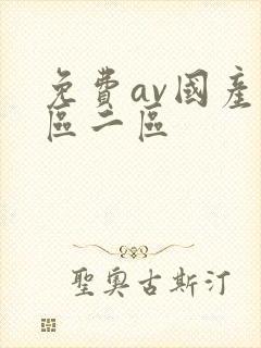 免费av国产一区二区
