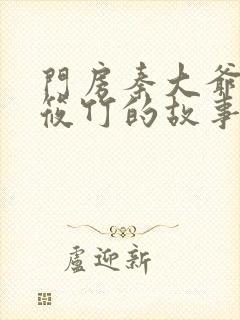 门房秦大爷之付筱竹的故事