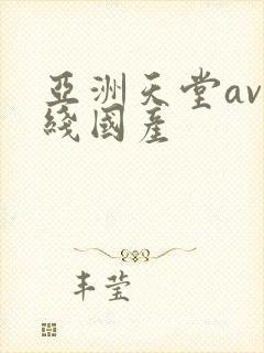 亚洲天堂av在线国产