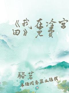 《我在冷宫忙种田》免费