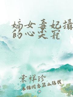 嫡女毒妃摄政王的心尖宠 嫡女毒妃摄政王的心尖宠