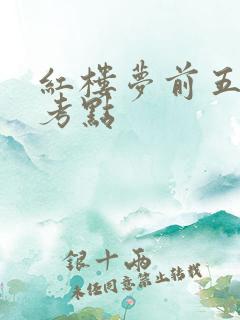 红楼梦前五回的考点