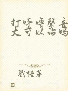 打呼噜声音特别大可以治吗?