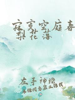 寂寞空庭春欲晚 梨花落