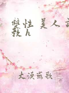 双性 美人 调教 h