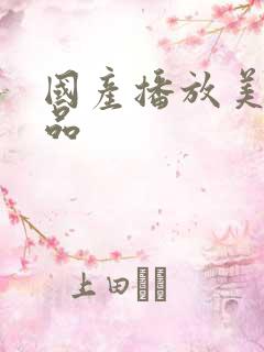 国产播放美女精品