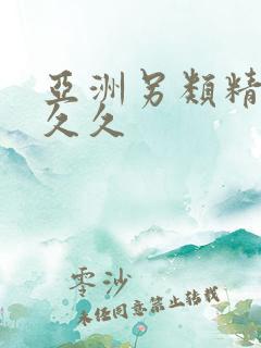 亚洲另类精品久久久