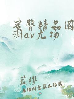 蜜臀精品国产亚洲av尤物