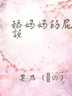 舔妈妈的屁眼小说