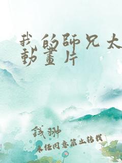我的师兄太强了动画片
