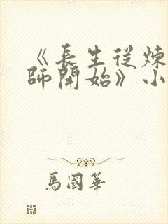 《长生从炼丹宗师开始》小说阅读