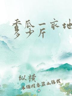 香瓜一亩地能产多少斤