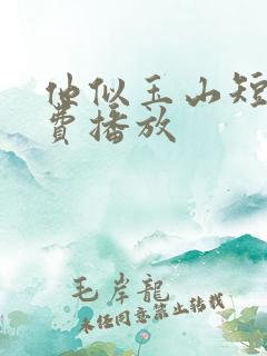 他似玉山短剧免费播放
