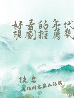 好看的年代剧电视剧推荐几部