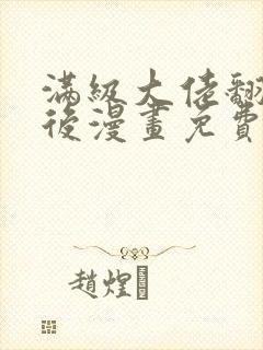 满级大佬翻车以后漫画免费下拉式六漫画