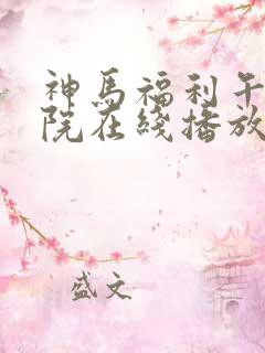 神马福利午夜影院在线播放