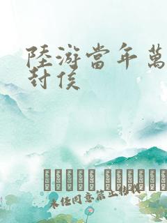 陆游当年万里觅封侯