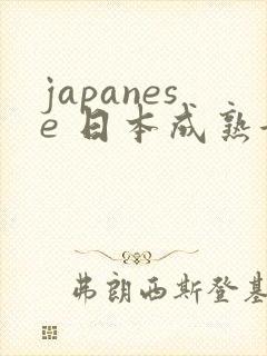 japanese 日本成熟女人