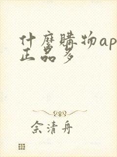 什么购物app正品多