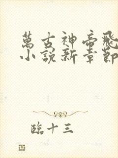 万古神帝飞天鱼小说新章节列表