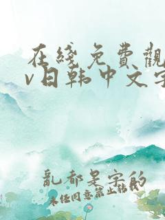 在线免费观看av日韩中文字幕网站