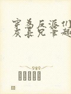 穿为反派们的炮灰长兄笔趣阁 穿为反派们的炮灰长兄笔趣阁