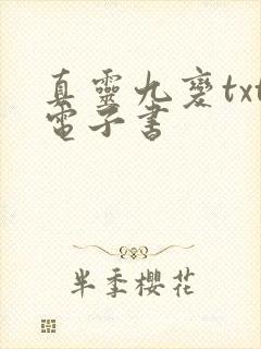 真灵九变txt电子书
