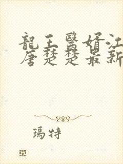 龙王医婿江辰,唐楚楚最新版